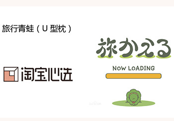 2018春夏淘寶心選爆款家居推薦--U型枕（旅行青蛙)