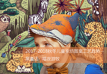 1718秋冬兒童家紡圖案工藝趨勢(shì)-黑童話-暗夜游牧