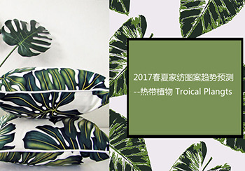 2017春夏家紡圖案趨勢預測--熱帶植物 Troical Plants