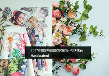 2017春夏家紡圖案趨勢報告--妙手生花 Handcrafted