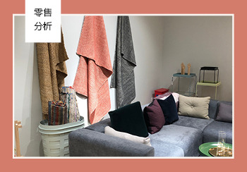 2019春夏上海浦東嘉里中心家紡品牌分析