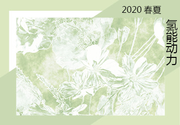 2020春夏家紡花型&圖案主題趨勢預測--氫能動力（矢量）