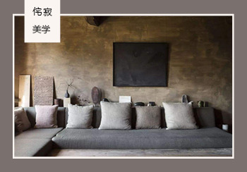 2020春夏家紡主題趨勢預測--侘寂（Wabi-sabi）美學