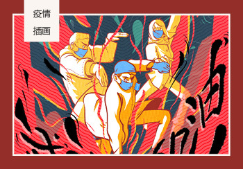 時尚戰&ldquo;疫&rdquo; |  插畫師們在行動（矢量）
