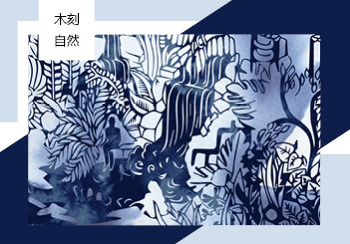 20/21秋冬家紡花型&圖案趨勢預(yù)測--木刻自然（矢量）