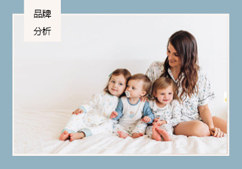 2020春夏嬰幼童家紡標桿品牌分析--Nest Designs