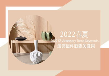 2022春夏裝飾配件趨勢關鍵詞