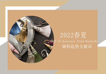 2022春夏輔料趨勢關鍵詞