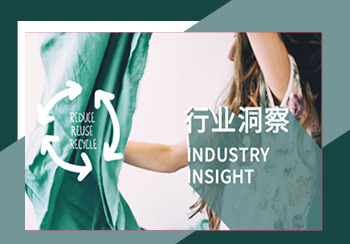 時尚行業趨勢洞察--可持續性