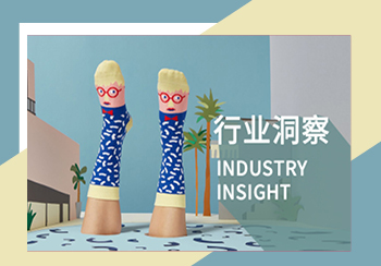 襪子行業(yè)趨勢洞察--新興時尚