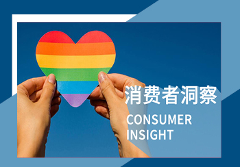 消費者行業(yè)洞察--LGBTQ+群體不可小覷