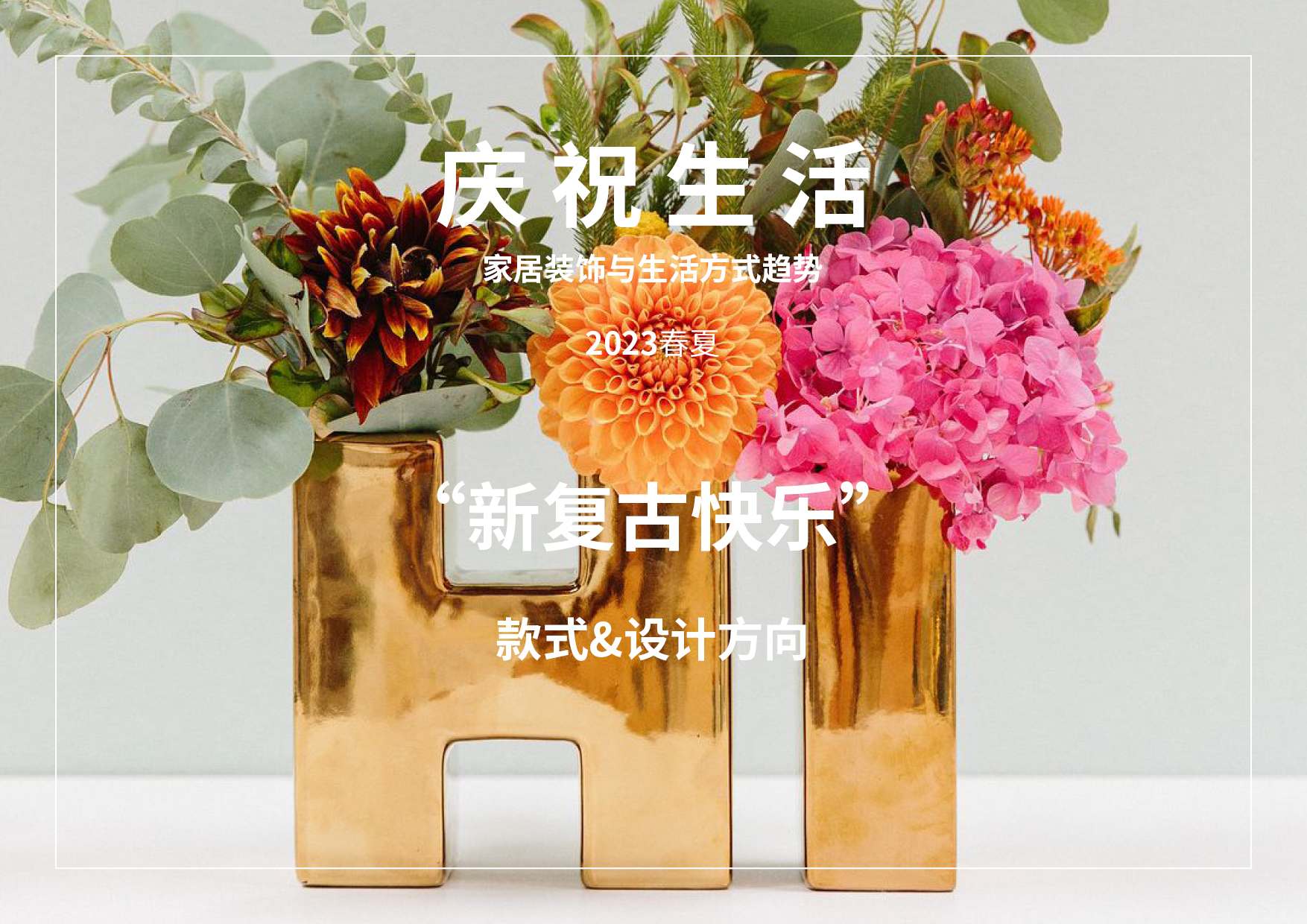 2023春夏家居裝飾和生活方式款式&設(shè)計(jì)趨勢預(yù)測 -- 慶祝生活（中文版）