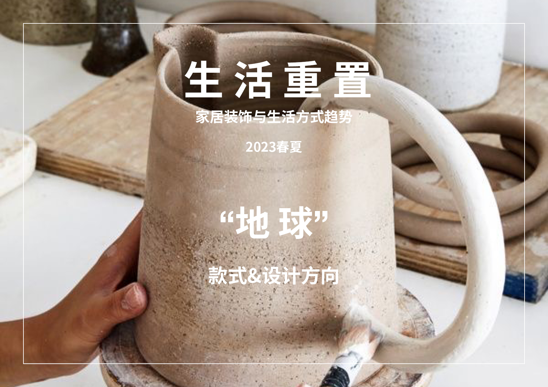2023春夏家居裝飾和生活方式款式&設計趨勢預測 -- 生活重置（中文版）