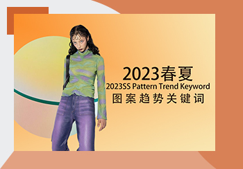 2023春夏圖案趨勢關(guān)鍵詞