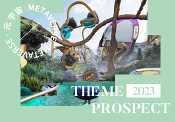 2023春夏主題展望--元宇宙