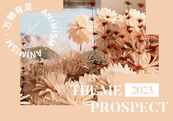 2023春夏家紡色彩趨勢(shì)預(yù)測(cè)--萬(wàn)物有靈