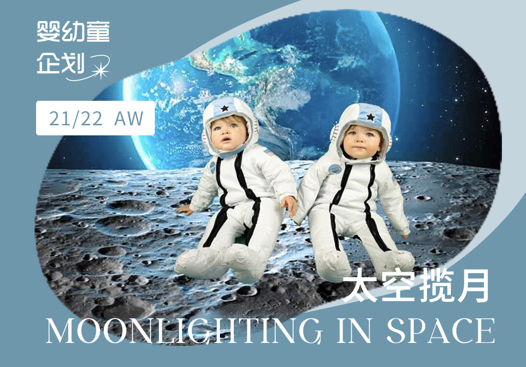 21/22秋冬嬰幼童家紡主題企劃--太空攬月（矢量）