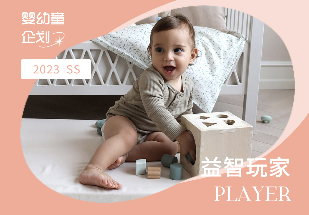 2023春夏嬰幼童家紡企劃--益智玩家（矢量）