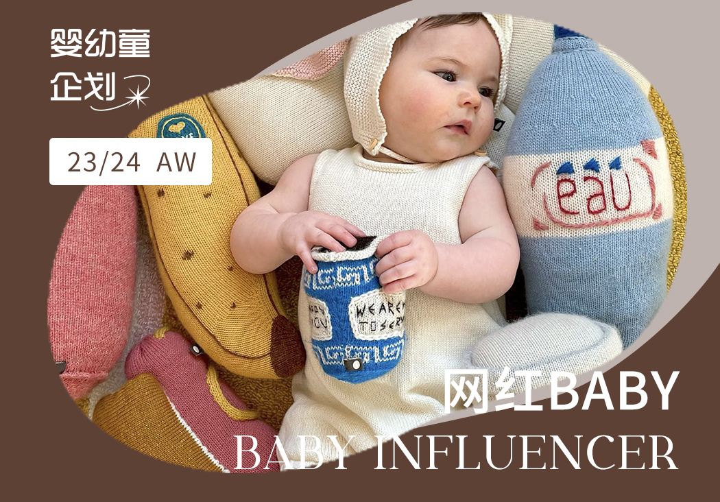 23/24秋冬嬰幼童家紡企劃--網紅BABY（矢量）