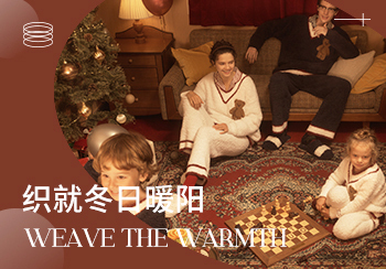 23/24秋冬家紡趨勢(shì)預(yù)測(cè)--織就冬日暖陽(yáng)