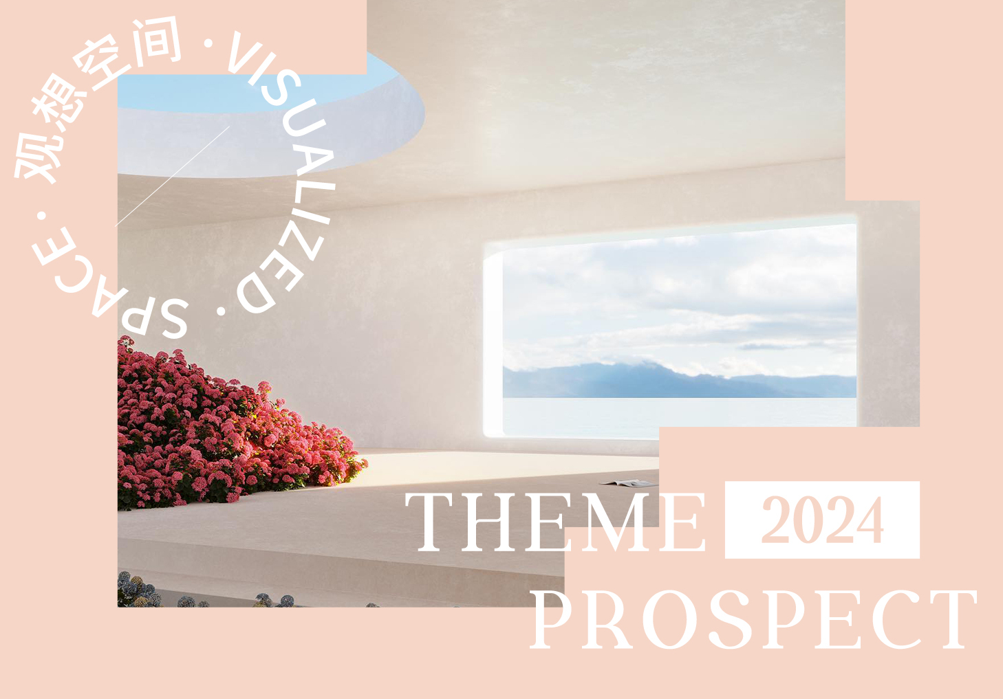 2024春夏主題展望--觀想空間
