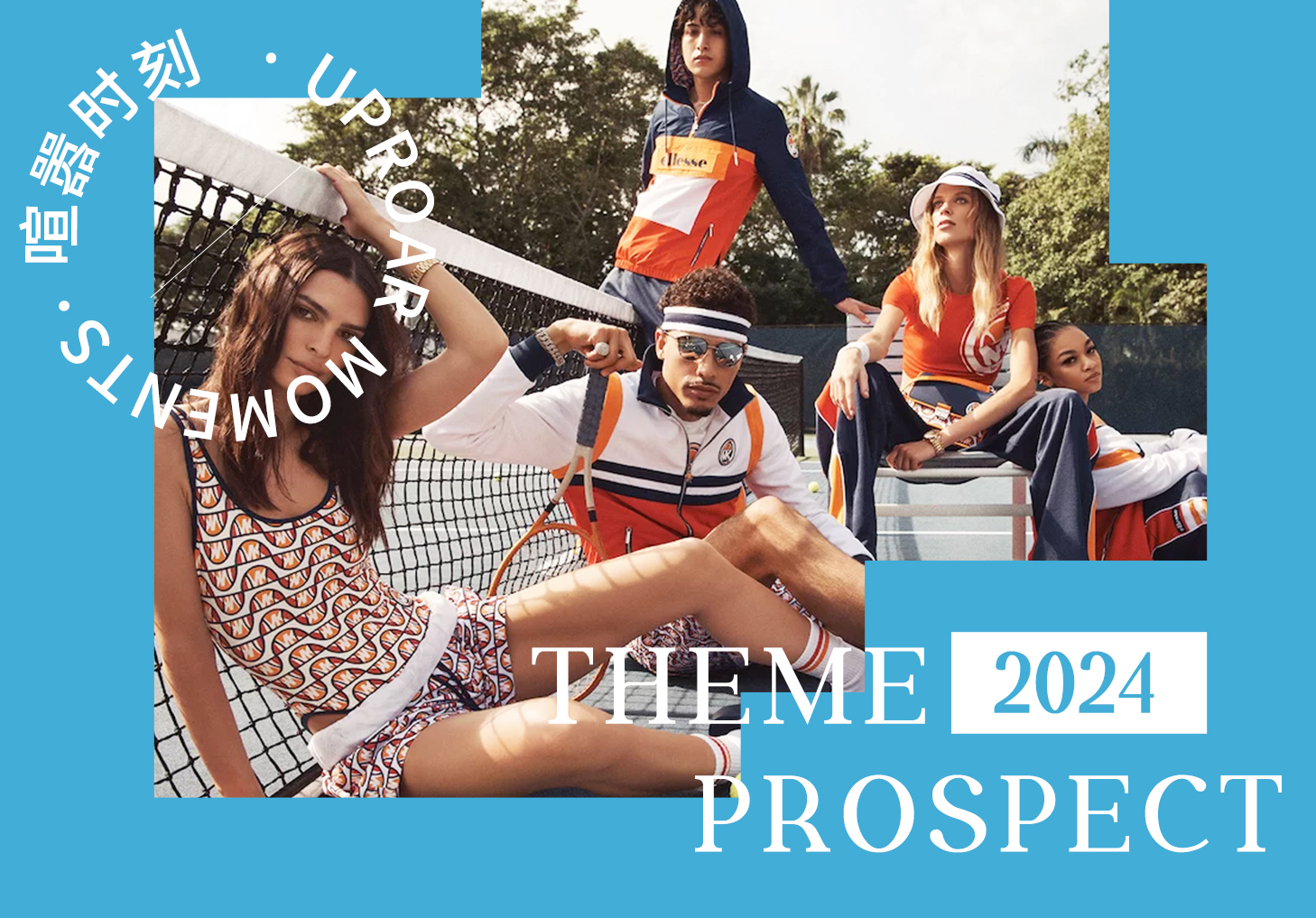 2024春夏主題展望--喧囂時刻