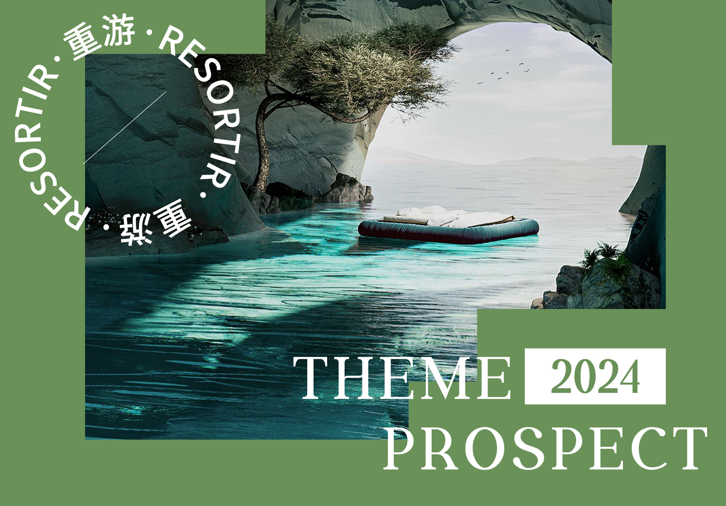 2024春夏主題展望--重游    