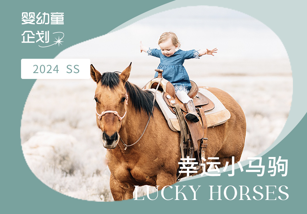 2024春夏嬰幼童家紡企劃--幸運小馬駒（矢量）