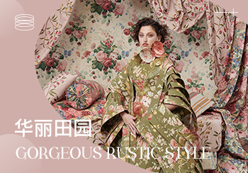 2024春夏窗簾趨勢預(yù)測--華麗田園