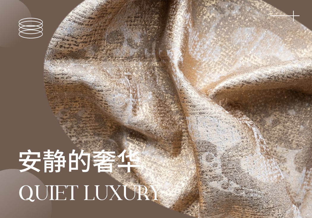 24/25秋冬軟裝面料趨勢(shì)預(yù)測(cè)--安靜的奢華
