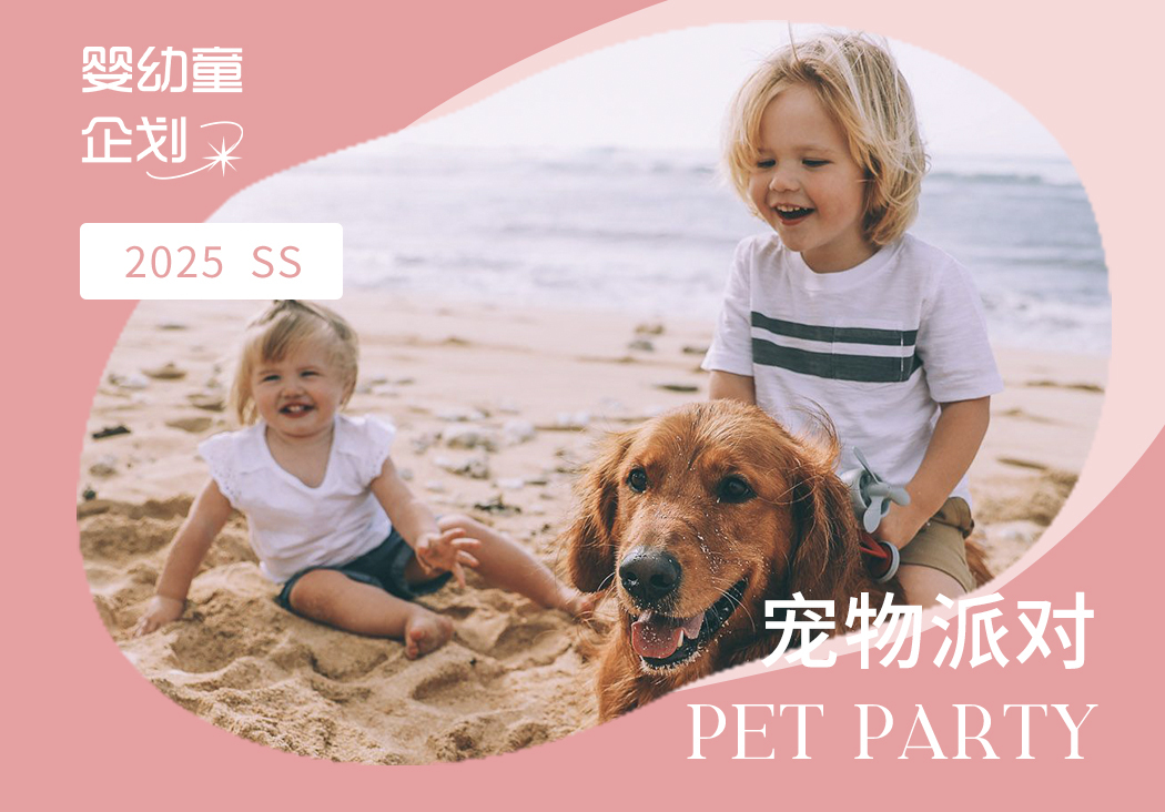 2025春夏嬰幼童家紡企劃--寵物派對（矢量）