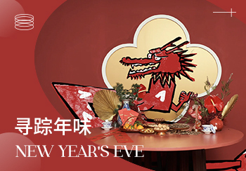 24/25秋冬新年限定家居趨勢預(yù)測--尋蹤年味