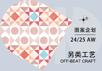 24/25秋冬家紡圖案企劃--另類工藝（矢量）