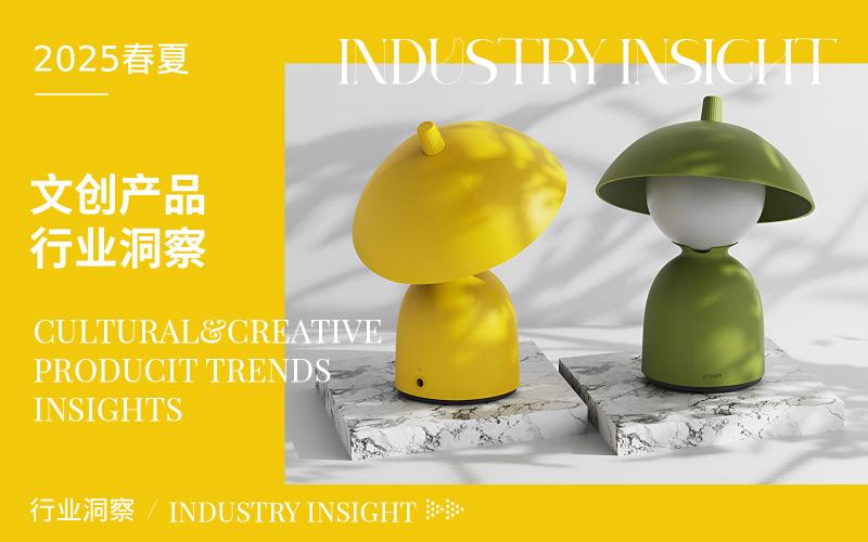 2025春夏文創(chuàng)產(chǎn)品趨勢洞察--文創(chuàng)源泉