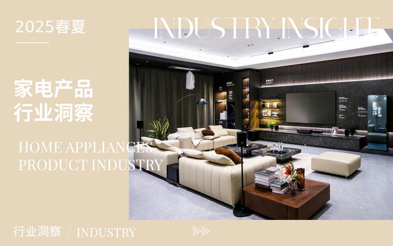 家電行業(yè)CMF趨勢(shì)洞察