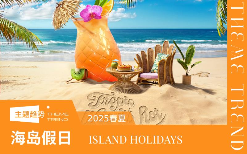 2025春夏家紡趨勢預(yù)測--海島假日