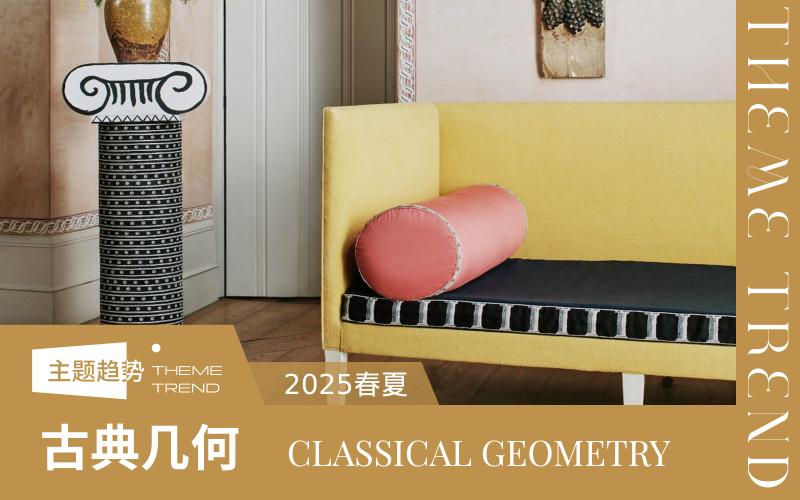 2025春夏家紡趨勢(shì)預(yù)測(cè)--古典幾何