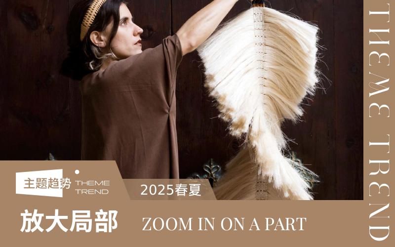 2025春夏軟裝花邊趨勢(shì)預(yù)測(cè)--放大局部