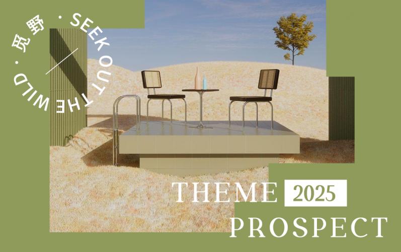 2025春夏主題展望--覓野