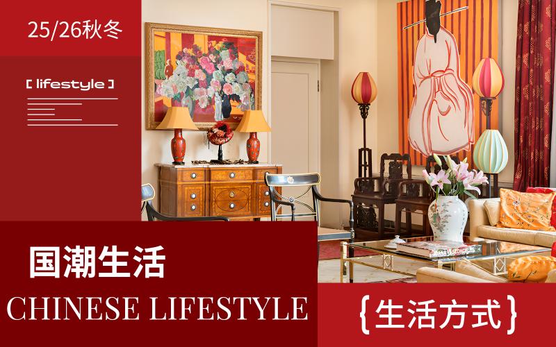 25/26秋冬生活方式趨勢預(yù)測-- 國潮生活