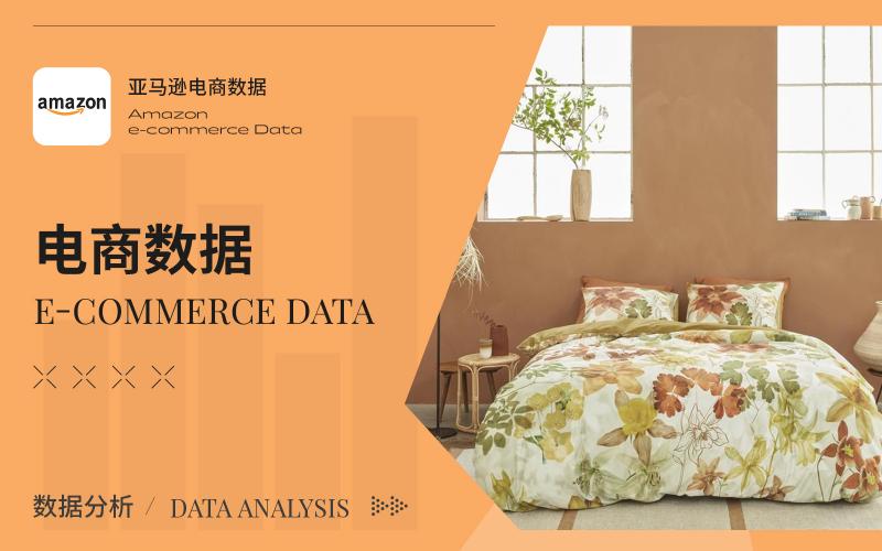 Amazon數據 | 2024年4月床上用品數據分析