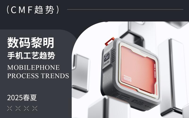 數碼黎明-2025手機工藝趨勢