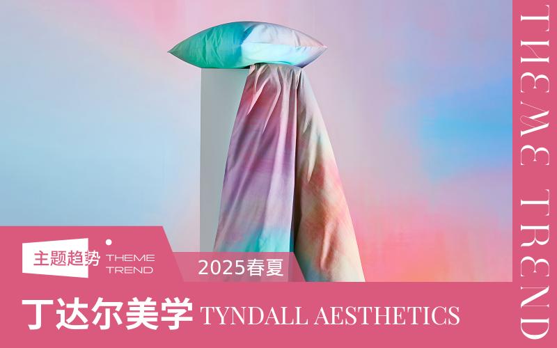 2025春夏床上用品趨勢預測 --丁達爾美學