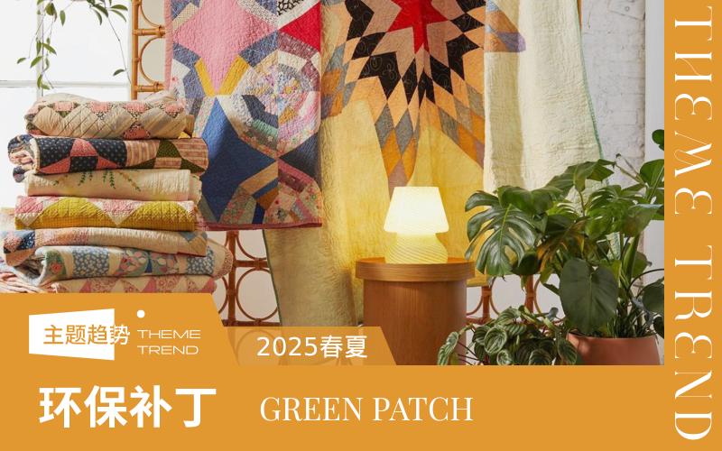 2025春夏家紡趨勢預(yù)測 --環(huán)保補丁