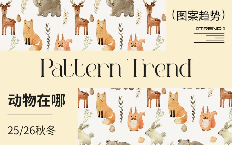 25/26秋冬嬰幼童家紡圖案趨勢--動物在哪