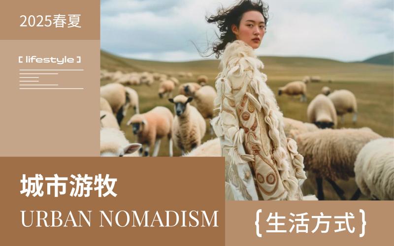 2025春夏生活方式洞察--城市游牧