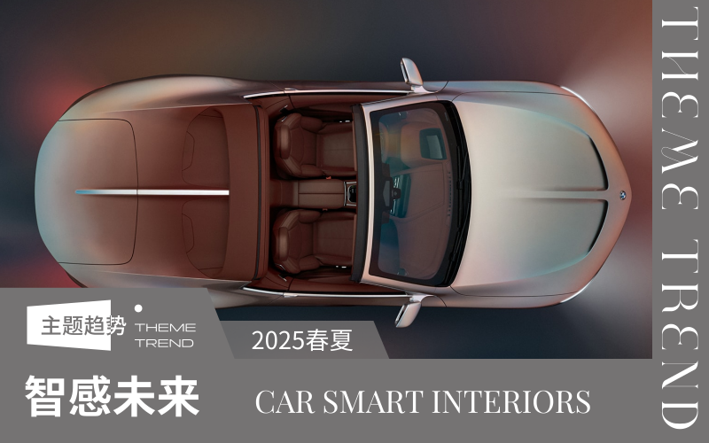 2025春夏汽車內飾主題趨勢預測--智感未來