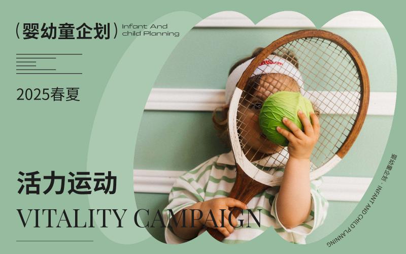 2025春夏嬰幼童家紡企劃--活力運動（矢量）