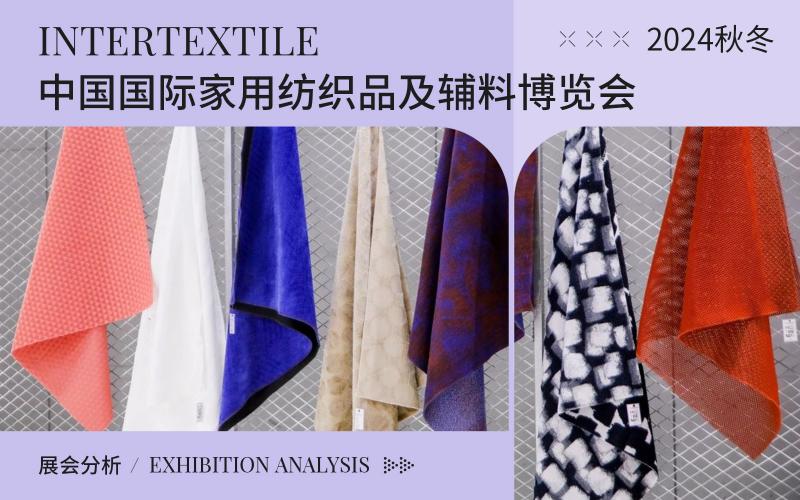 2024秋冬Intertextile 中國(guó)國(guó)際紡織面料及輔料博覽會(huì)綜合分析