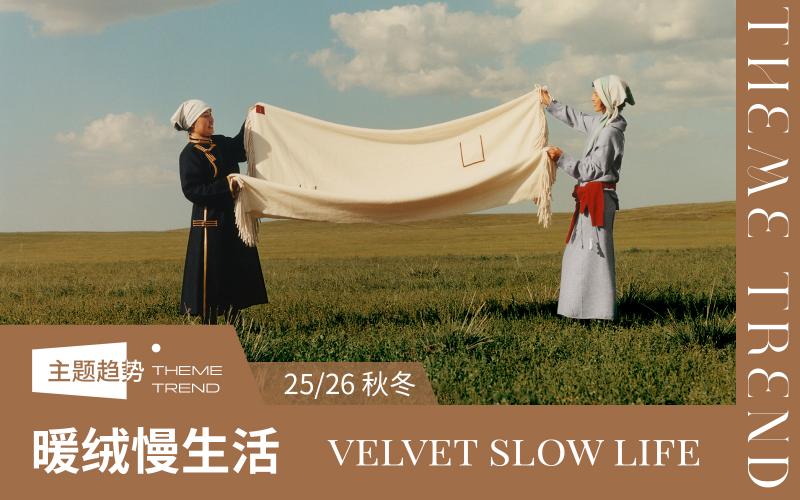 25/26秋冬床上用品趨勢預(yù)測--暖絨慢生活
